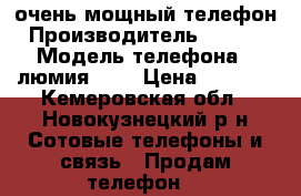 очень мощный телефон › Производитель ­ Nokia › Модель телефона ­ люмия 920 › Цена ­ 4 500 - Кемеровская обл., Новокузнецкий р-н Сотовые телефоны и связь » Продам телефон   